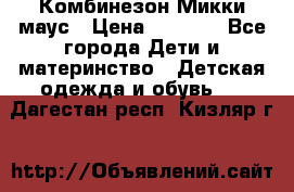 Комбинезон Микки маус › Цена ­ 1 000 - Все города Дети и материнство » Детская одежда и обувь   . Дагестан респ.,Кизляр г.